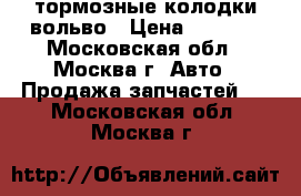 8634921 тормозные колодки вольво › Цена ­ 2 000 - Московская обл., Москва г. Авто » Продажа запчастей   . Московская обл.,Москва г.